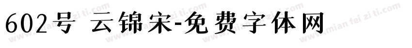 602号 云锦宋字体转换